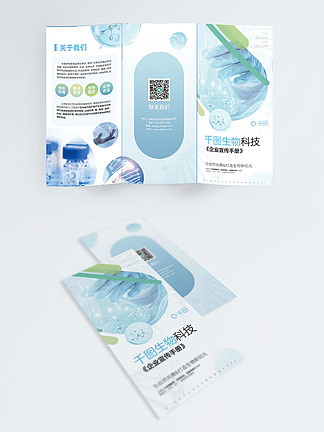 生物醫(yī)藥公司宣傳折頁