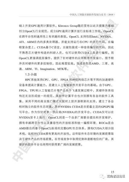 中國(guó)人工智能開源軟件發(fā)展白皮書2018解讀 聚焦人工智能基礎(chǔ)軟件開發(fā)的機(jī)遇與挑戰(zhàn)